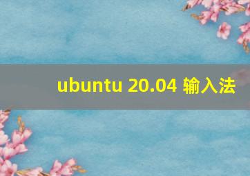 ubuntu 20.04 输入法